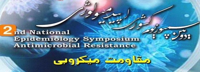مشارکت پژوهشگاه استاندارد در برگزاری سمپوزیوم کشوری مقاومت میکروبی