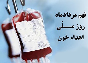 پیام تبریک رییس دانشگاه علوم پزشکی بوشهر به مناسبت روز ملی اهدای خون