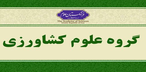 بیانیه سخنرانی «زهرابه های قارچی: اهمیت و نقش آنها در بهداشت عمومی و اقتصاد کشاورزی»