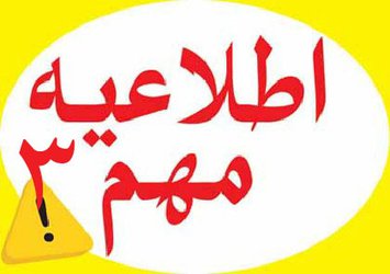 اطلاعیه شماره ۳