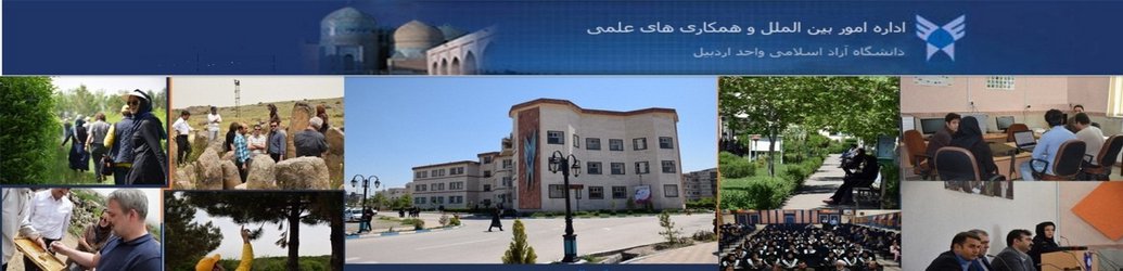 پیام خبر داد: گام‏ های شتابان دانشگاه آزاد اسلامی واحد اردبیل در مسیر بین‏ المللی شدن