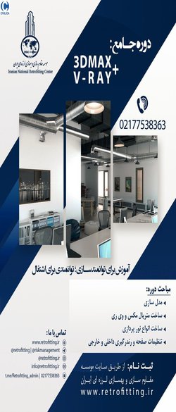 دوره آموزشی (تری دی مکس و وی ری) ۳D Max &V-Ray