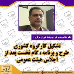 تشکیل کارگروه کشوری طرح و برنامه ،گام نخست بعد از اجلاس هیئت عمومی