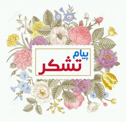 تقدیر و تشکر دکتر شمس بخش، مدیر کل حوزه وزارتی از دانشگاه اردکان