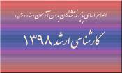 اعلام اسامی پذیرفته شدگان بدون آزمون کارشناسی ارشد ۱۳۹۸