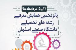 دانشگاه صنعتی اصفهان، میزبان و حامی داوطلبان ممتاز آزمون سراسری