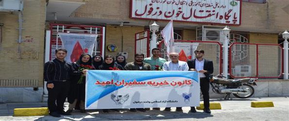 قدردانی از اهدا‌کنندگان و کارکنان سازمان انتقال خون دزفول