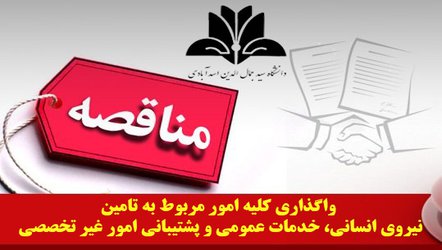 آگهی مناقصه یک مرحله ای واگذاری کلیه امور مربوط به تامین نیروی انسانی، خدمات عمومی و پشتیبانی امور غیر تخصصی دانشگاه سید جمال الدین اسدآبادی