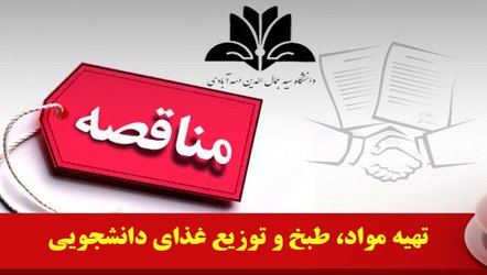 آگهی مناقصه یک مرحله ای تهیه مواد، طبخ و توزیع غذای دانشجویی دانشگاه سید جمال الدین اسدآبادی