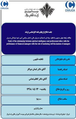 مطالعه رابطه هوش معنوی و اخلاق حرفه ای با عملکرد مدیران مالی با نقش میانجی گری خود شیفتگی مدیران