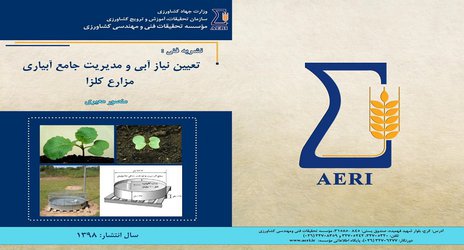 چاپ نشریه "تعیین نیاز آبی و مدیریت جامع آبیاری مزارع کلزا"