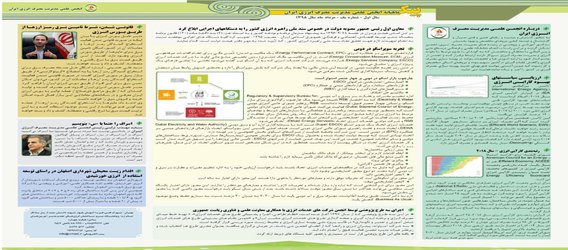 انتشار اولین بولتن خبری انجمن علمی مدیریت مصرف انرژی ایران