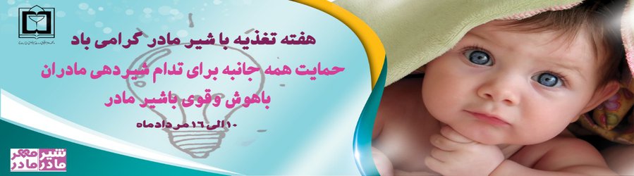 شیر مادر انتخابی ایمن برای سلامتی و رشد شیرخواران و کودکان است