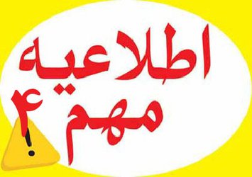 اطلاعیه شماره ۴