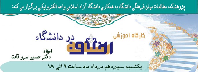 ثبت نام دوره آموزشی اخلاق در دانشگاه