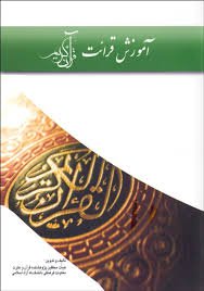 آموزش قرائت قرآن به واحد درسی متون اسلامی دانشگاه علوم پزشکی شهرکرد اضافه می‌شود