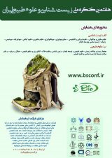 هفتمین کنگره ملی زیست شناسی و علوم طبیعی ایران