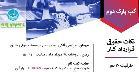 گپ پارک دوم دانشگاه تهران به «نکات حقوقی قرارداد کار» می‌پردازد