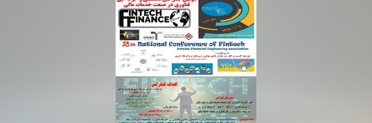 دومین کنفرانس تخصصی ملی فناوری در صنعت خدمات مالی  Fintech