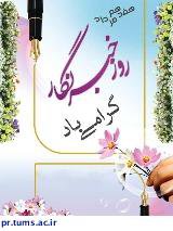 ۱۷ مرداد، سالروز شهادت شهید محمود صارمی و روز خبرنگار بر فعالان عرصه اطلاع رسانی مبارک باد