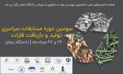 سومین دوره مسابقات سراسری تولید و بازیافت فلزات در دانشگاه زنجان