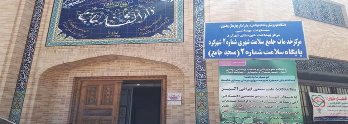 سلامتکده طب ایرانی اکسیر به محل دارالشفاء منتقل شد