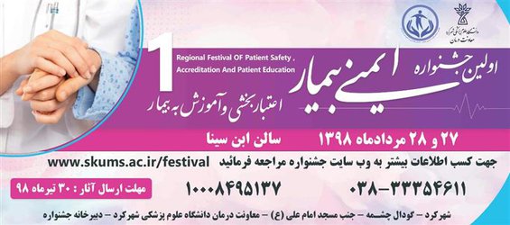 اولین جشنواره ایمنی بیمار در دانشگاه علوم پزشکی شهرکرد برگزار شد