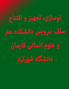 نوسازی، تجهیز و افتتاح سلف سرویس دانشکده هنر و علوم انسانی فارسان دانشگاه شهرکرد