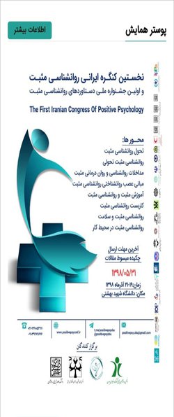 نخستین کنگره ایرانی روانشناسی مثبت 