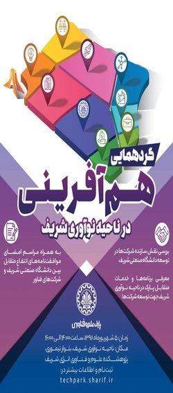 "گردهمایی هم‌آفرینی در ناحیه نوآوری شریف" برگزار می‌شود