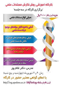 کارگاه آموزشی روش نگارش مستندات علمی