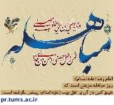 مباهله؛ گواه حقانیت و درستی دعوت نبی مکرم اسلام(ص) و سند افتخار شیعه