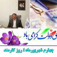 ریاست دانشگاه علوم پزشکی فسا در پیامی روز کارمند را تبریک گفت