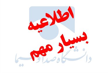 اطلاعیه بسیار مهم