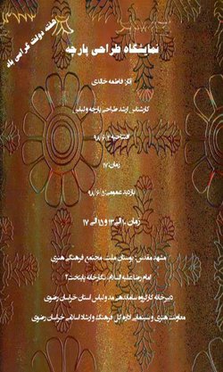 نمایشگاه طراحی پارچه