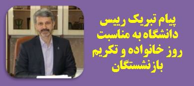 پیام تبریک رییس دانشگاه به مناسبت روز بازنشستگان و تکریم خانواده