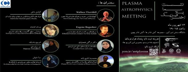 نشست علمی پلاسما اخترفیزیک
