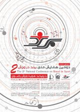 دومین همایش ملی برند در ورزش با رویکرد برند ورزش رضوی 