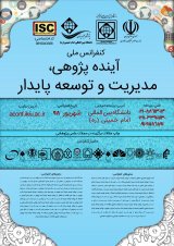 کنفرانس ملی آینده پژوهی،مدیریت و توسعه پایدار