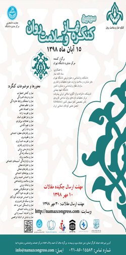 برگزاری سومین کنگره نماز و سلامت روان در دانشگاه تهران