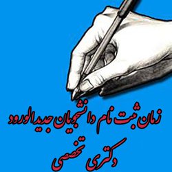 زمان ثبت نام  پذیرفته شدگان دکتری تخصصی ۹۸