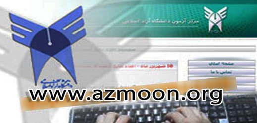 آغاز انتخاب رشته شرکت‌کنندگان آزمون سراسری در دانشگاه آزاد اسلامی