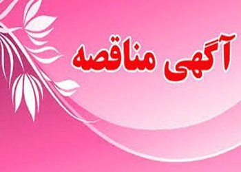 آگهی عمومی واگذاری خدمات عمومی از طریق مناقصه