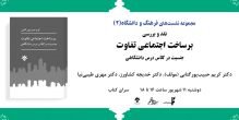 کتاب «برساخت اجتماعی تفاوت» نقد و بررسی می‎شود
