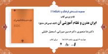 نشست نقد و بررسی کتاب «ایران مدرن و نظام آموزشی آن» برگزار می‌شود