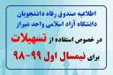 اطلاعیه صندوق رفاه دانشجویان، دانشگاه آزاد اسلامی شیراز