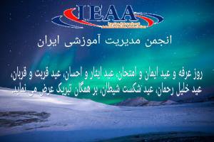 تبریک انجمن مدیریت آموزشی ایران به مناسبت فرا رسیدن عید قربان...