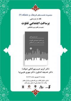 نقد و بررسی کتاب برساخت اجتماعی تفاوت(جنسیت در کلاس درس دانشگاهی)