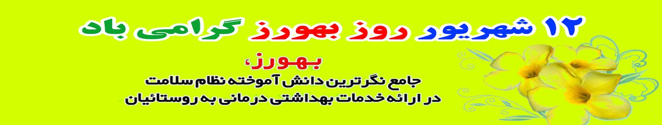 پیام دکتر عبدالهی به مناسبت گرامیداشت روز “بهورز”