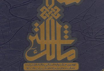 انتخاب بسیج اساتید دانشگاه به عنوان موفق‌ترین کانون مقاومت بسیج اساتید در جشنواره مالک اشتر